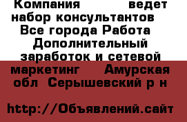 Компания Oriflame ведет набор консультантов. - Все города Работа » Дополнительный заработок и сетевой маркетинг   . Амурская обл.,Серышевский р-н